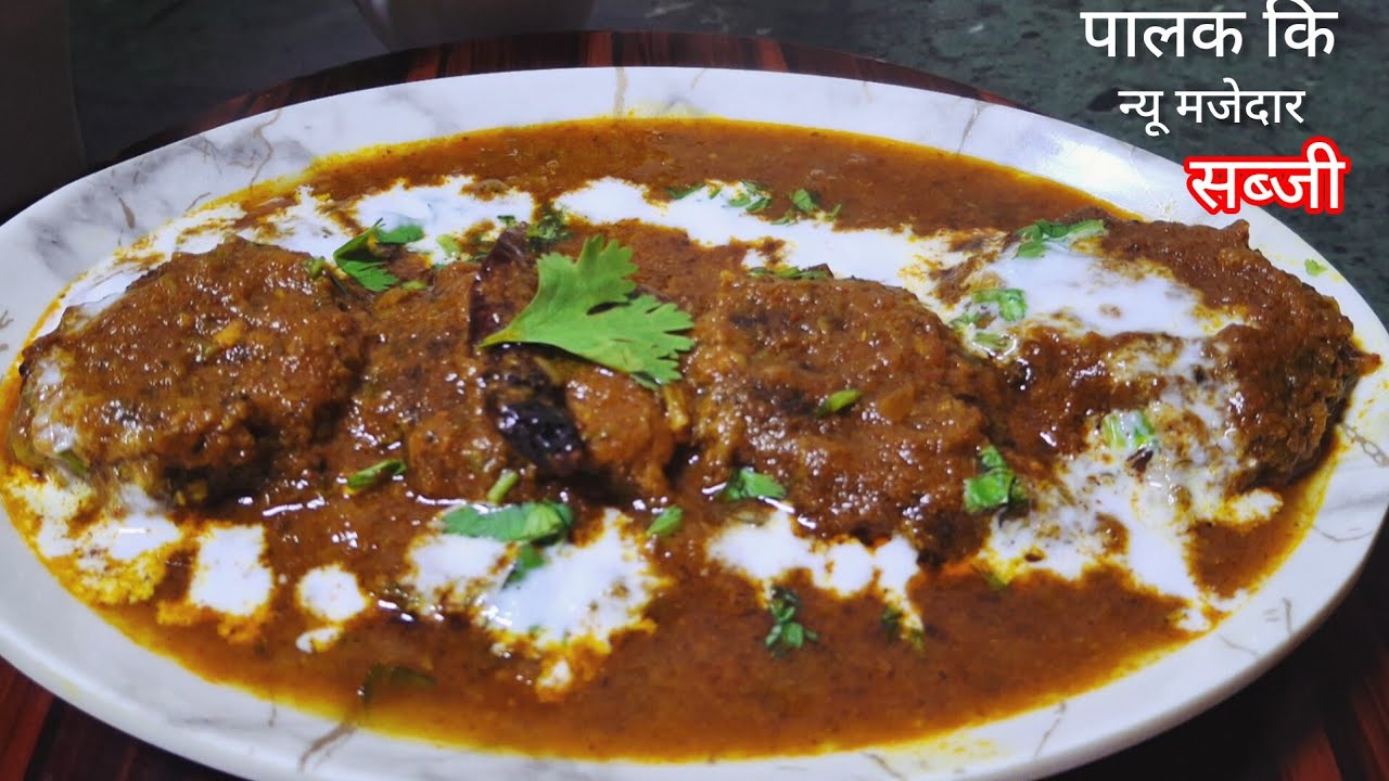 पालक कि सब्जी इस तरिके से बनाकर देखिए सभी तारीफ करेंगे  बिना तले l Palak ki new Sabji l palaksabji l