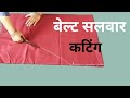 बेल्ट वाली सलवार की परफेक्ट कटिंग ✂️ | आसान तरीका | Ladies Tailoring Full Tutorial