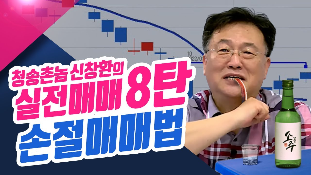 청송촌놈 신창환의 실전매매 8탄!! 손절매매법을 지켜라 ㅣ신창환의 종목상담소(23.04.05)