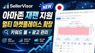 아마존 재팬 셀러 주목! SellerVisor 멀티 마켓플레이스 + (복습) 광고 관리 기능 공개
