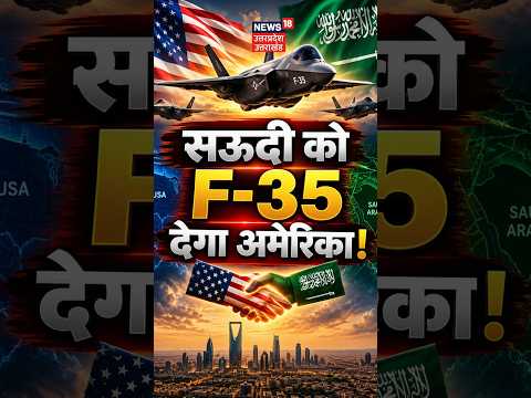 Saudi <strong>Arabia</strong> F-<strong>35</strong> Deal: Saudi <strong>Arabia</strong> को मिलेंगे F-<strong>35</strong> Fighter Jets! अमेरिका का बड़ा ऐलान! World News