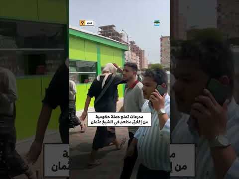 مدرعات تمنع إغلاق مطعم شهير في عدن بحملة حكومية