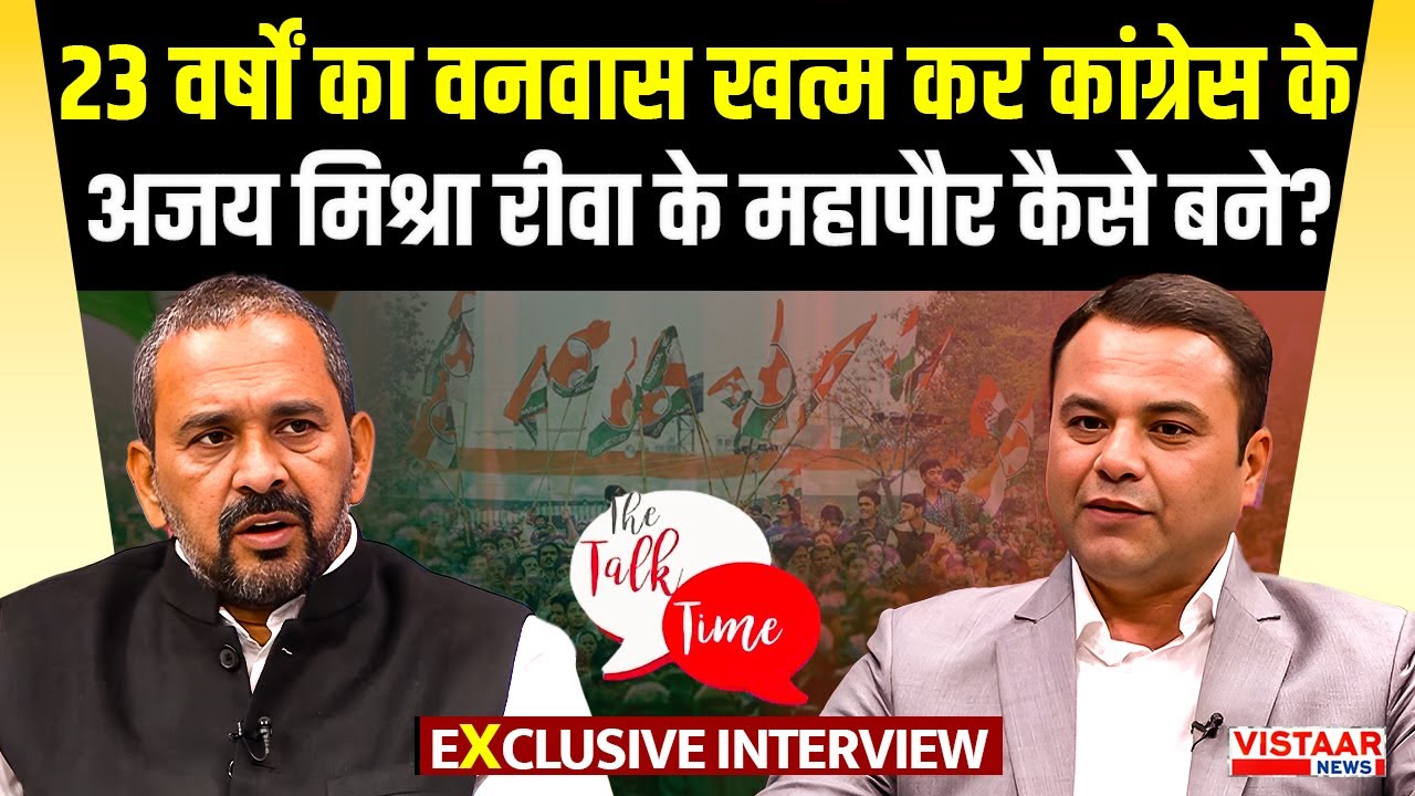 The Talk Time: 23 वर्षों का वनवास खत्म कर कांग्रेस के Mayor Ajay Mishra के महापौर कैसे बने?