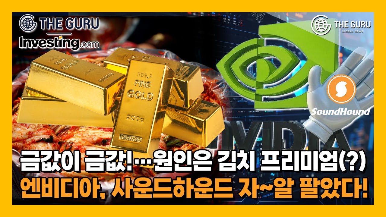 금·은 어디까지 오를까?, 엔비디아 사운드하운드AI 지분 매각