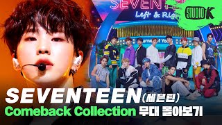 SEVENTEEN Right here! 퍼포 장인 세븐틴 뮤직뱅크 무대 몰아보기💎 (SEVENTEEN MusicBank Stage Compilation)