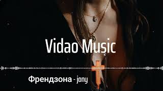 Френдзона Frendzona - Jony Tiktok Version Slowedreverb