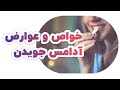 آدامس جویدن و معایب و مزایا آن دکترنکته