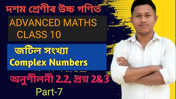 Class 10 Advanced Maths | Chapter 2| Complex Numbers | Exercise 2.2| Question 2&3|