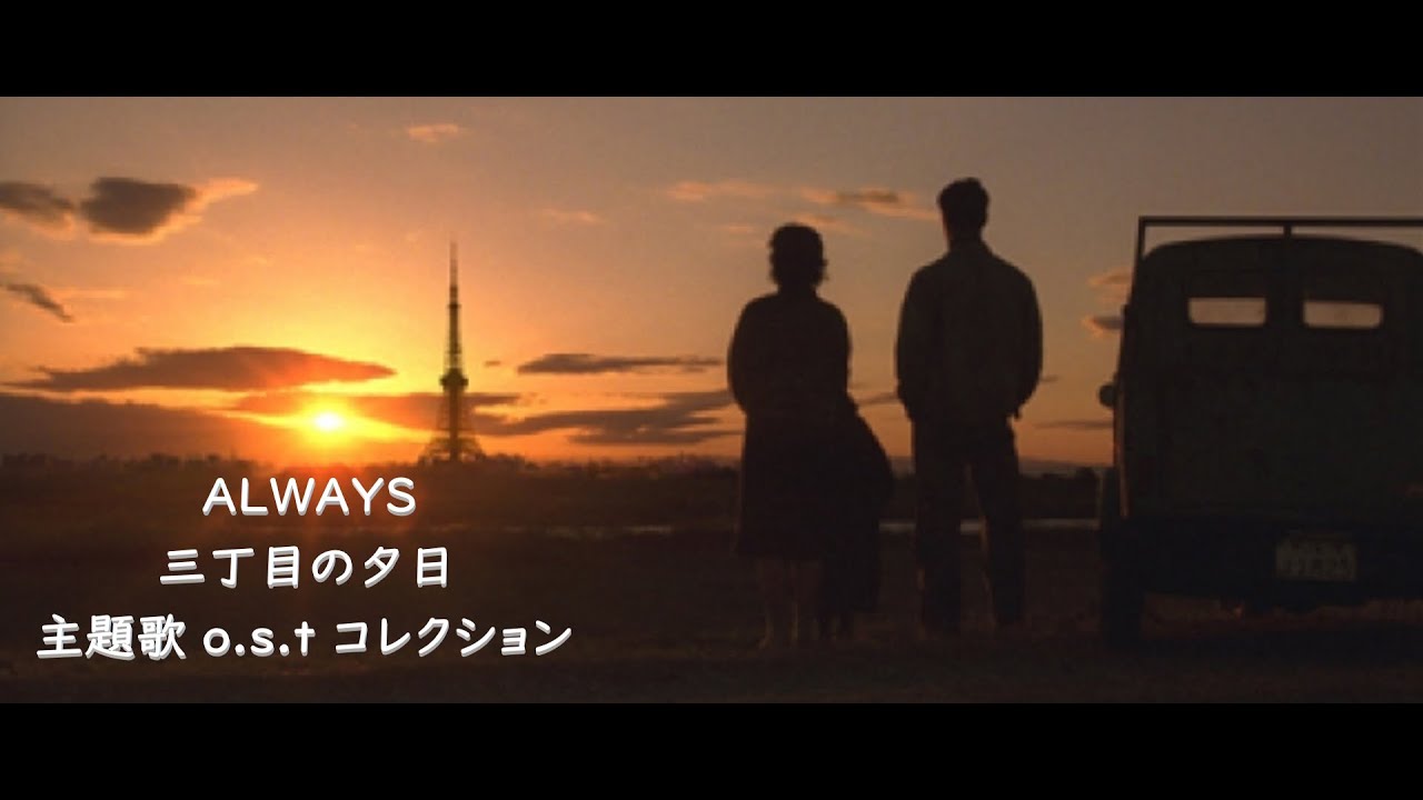ALWAYS 三丁目の夕日 ／ OST・主題歌 コレクション - YouTube