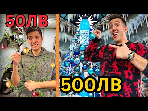 50ЛВ СРЕЩУ 500ЛВ УКРАСЯВАМЕ КОЛЕДНА ЕЛХА