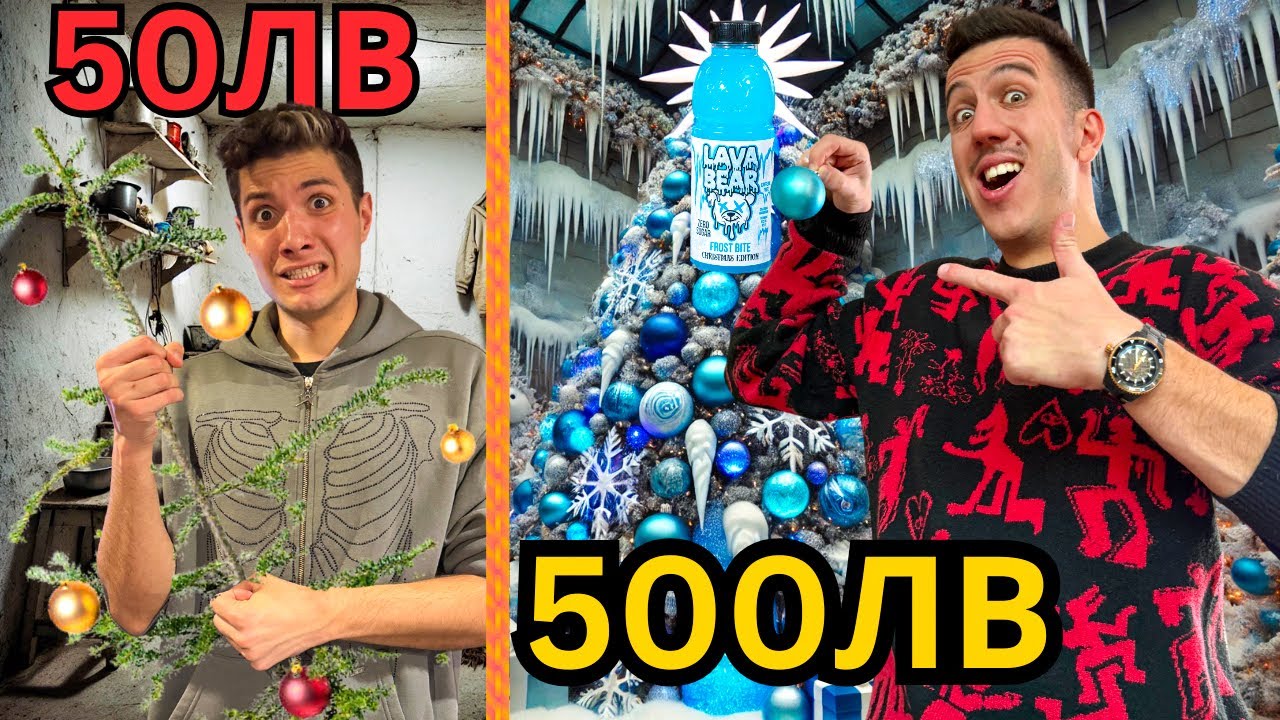 50ЛВ СРЕЩУ 500ЛВ УКРАСЯВАМЕ КОЛЕДНА ЕЛХА !!!