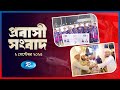 Probashi Songbad | প্রবাসী সংবাদ | ০২ সেপ্টেম্বর ২০২৫ | Rtv News