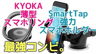 【Amazon1位】KYOKAの薄型スマホリング&スマートタップ車載スマホホルダーの最強ペア！ （ホールドリング バンカーリング Smart Tap）