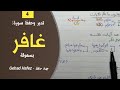 تدبر وحفظ سورة غافر بسهولة الجزء الرابع 