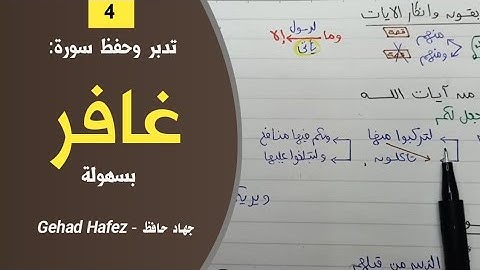 تدبر وحفظ سورة غافر بسهولة (الجزء الرابع)