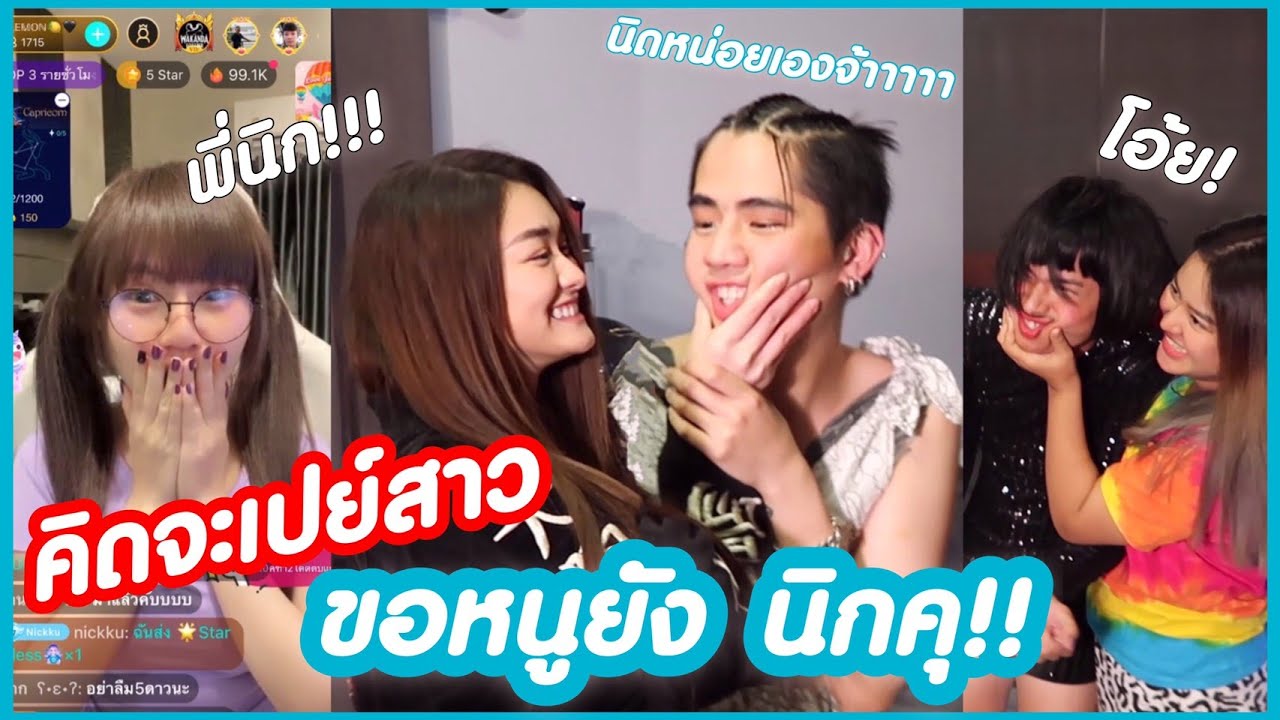 ตายหรือไม่? ถ้าเปย์สาวต่อหน้าแฟน #NKRD