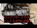 ジムニー ロックリザードからトレイルギヤに交換。