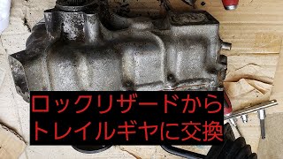 ジムニー ロックリザードからトレイルギヤに交換。
