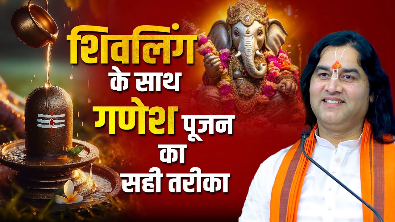 शिवलिंग के साथ गणेश पूजन का सही तरीका |  Shri Devkinandan Thakur Ji | Ganesh Puja