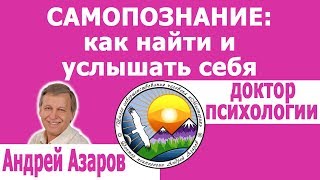 видео: Самопознание: как найти и услышать себя. Консультация психолога. картинка: Самопознание: как найти и услышать себя. Консультация психолога.