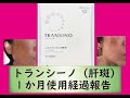 トランシーノ　１か月使用経過報告