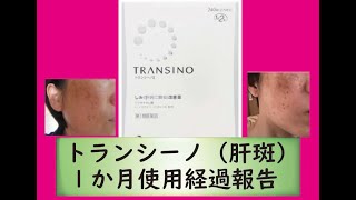 トランシーノ　１か月使用経過報告