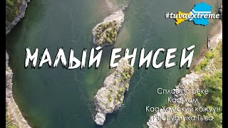 МАЛЫЙ ЕНИСЕЙ | ПУТЕШЕСТВИЕ ПО ТУВЕ | РЕСПУБЛИКА ТЫВА | РОМАН ДОБРОВОЛЬСКИЙ | TUVA EXTREME