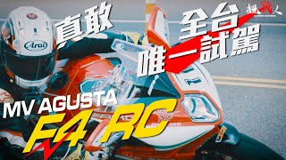 有史以來騎過最貴的超級摩托車 全台唯一試騎!!! MV F4 RC