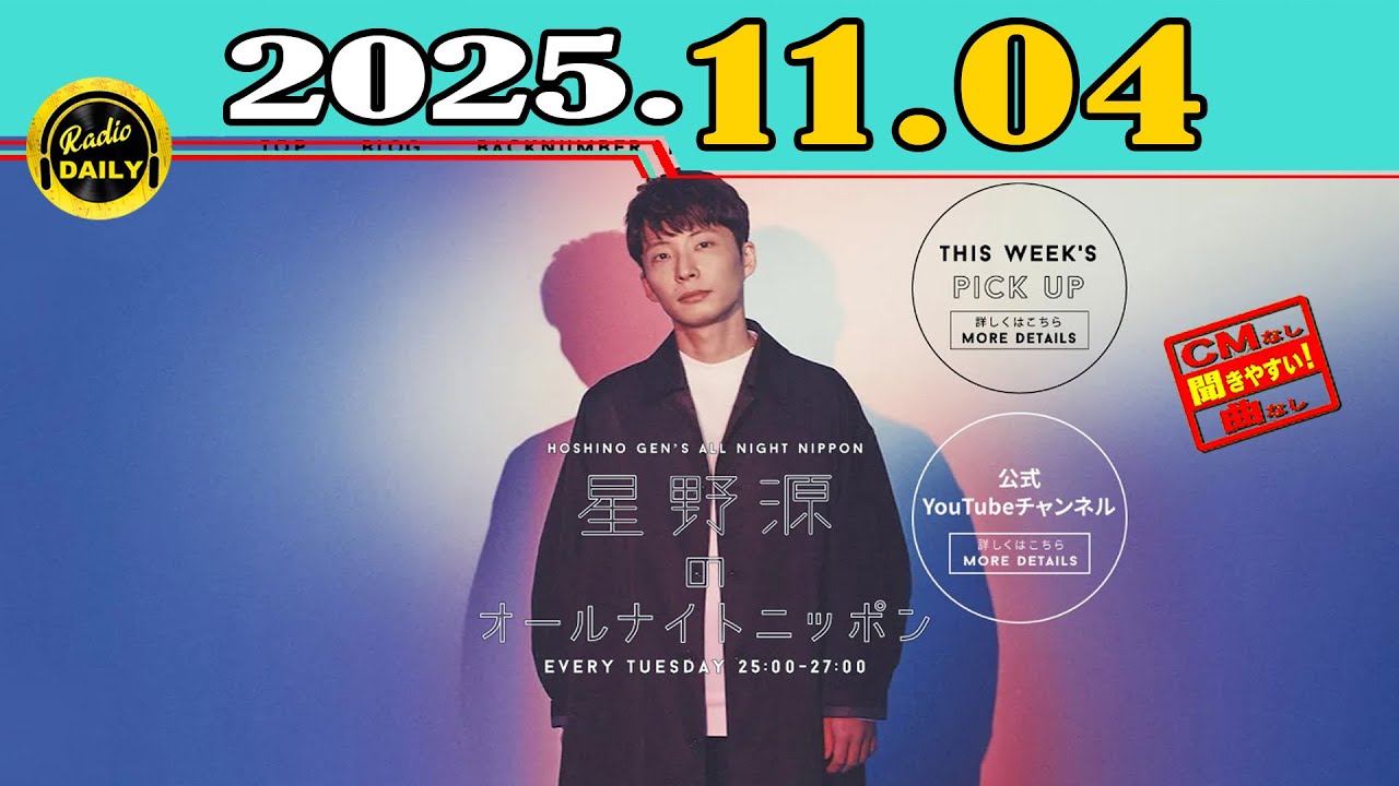 星野（11月上旬購入予定） CMなし] 星野源のオールナイトニッポン 2025年11月04日 - YouTube