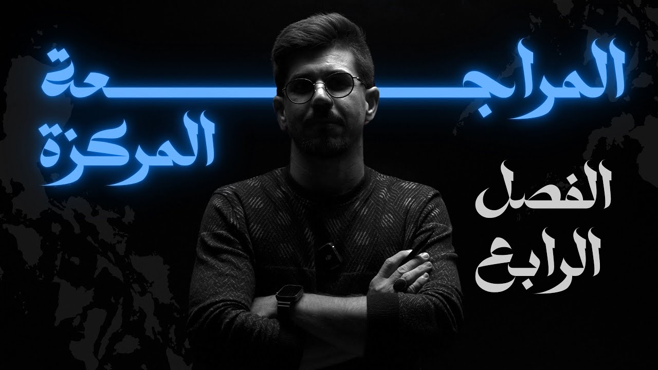 المراجعة المركزة | فيزياء السادس علمي | الفصل الرابع  | الاستاذ يوسف رشيد 