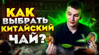 Как выбрать китайский чай, с чего начать ? | Виды китайского чая | Учимся разбираться в сортах