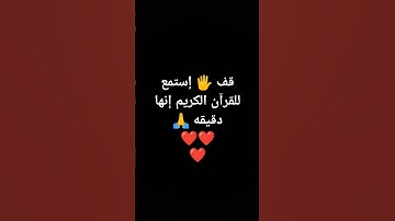 قف 🖐️ إستمع للقرآن الكريم إنها دقيقه 🙏❤❤❤ #quran #المصحف #اكسبلور #الرحمن #لايك #تلاوة_جميلة