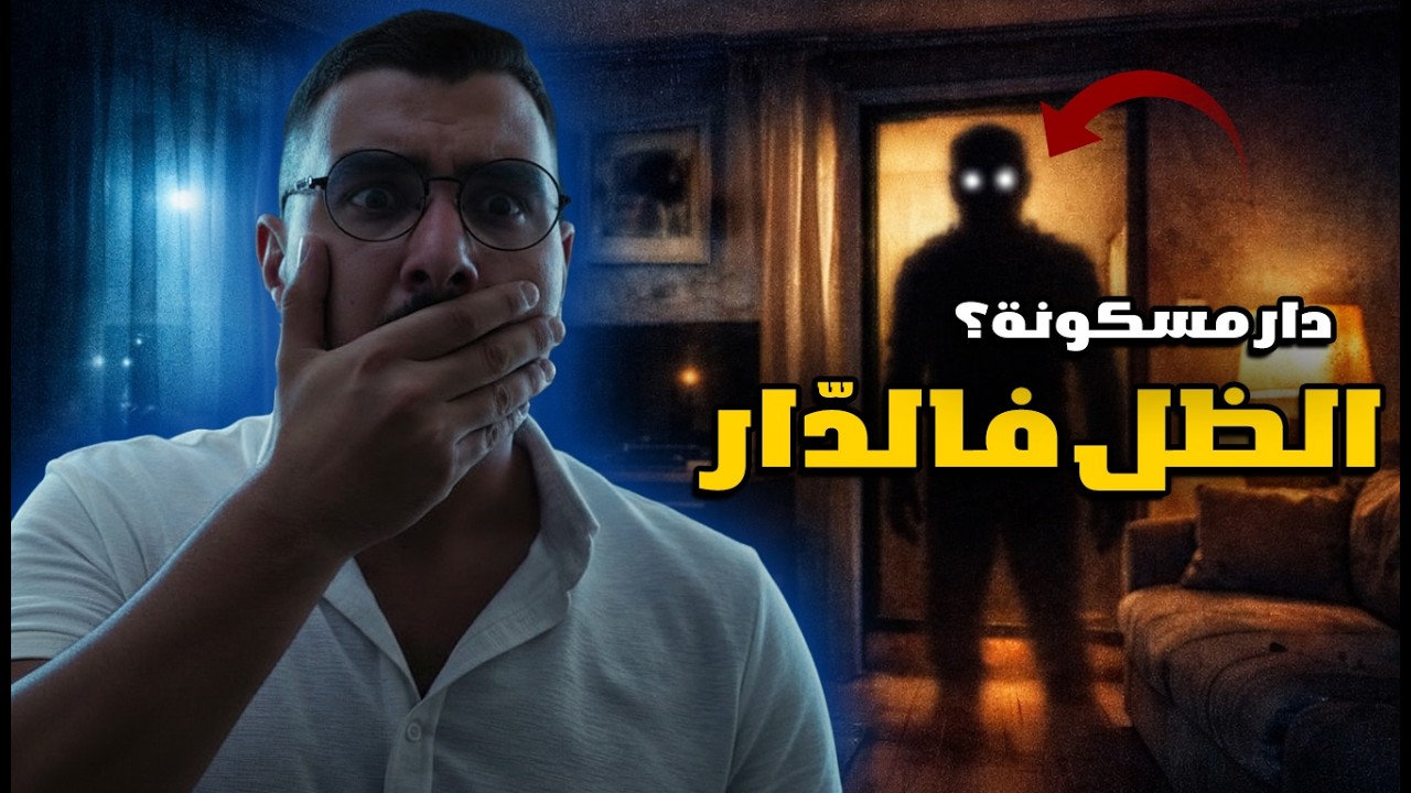 قصة مرعبة كرّيت شقة مفروشة… واكتشفت باللي أنا غير الضيف فيها!