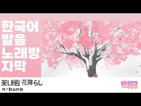 [한글가사/발음/번역] 꽃내림 | 花降らし - n-buna 나부나