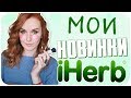 Удачные покупки с iHerb. Я в восторге. Отзыв на коробку косметики с айхерб | Дарья Дзюба