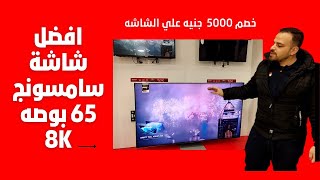 افضل  شاشة سامسونج  سمارت 65 بوصه 8k  في مصر حاليآ