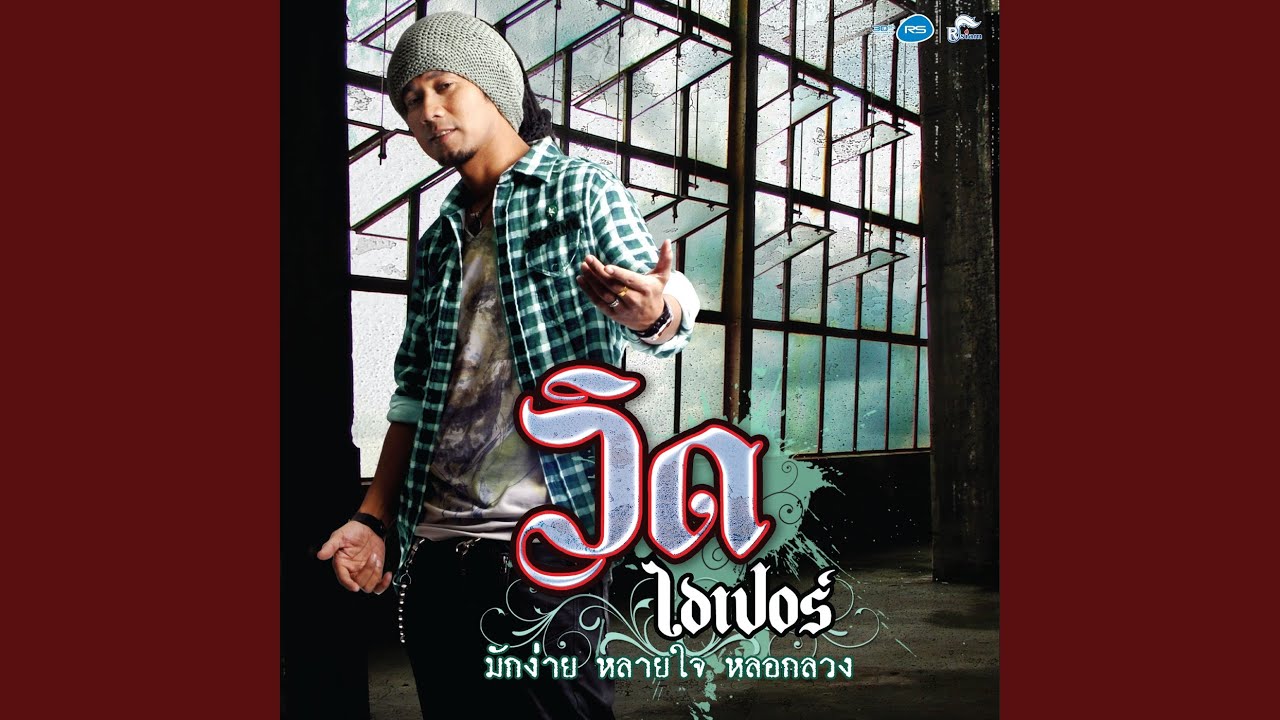 ปกเพลง รอเสียบ — VID HYPER