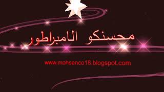 زكريات منقوش جواي - اسمعها