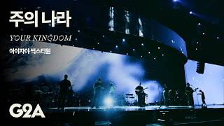 주의 나라 | Your Kingdom | 아이자야씩스티원 | 2025 G2A