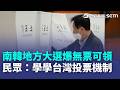 南韓地方大選爆「無票可領」選民嗆：奧步！ 抗議民眾喊：學學台灣的投票方式｜三立新聞LIVE