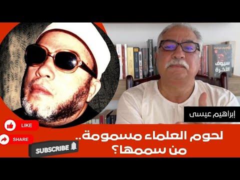إبراهيم عيسى لحوم العلماء مسمومة من سممها