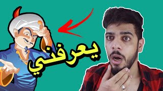 تحدي المارد الازرق راح يعرفني لو لا ؟ | يوميات واحد عراقي