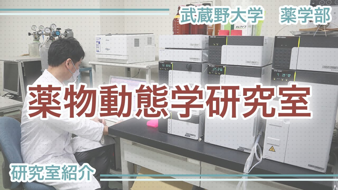 武蔵野大学・薬学部】研究室紹介「薬物動態学研究室」 - YouTube