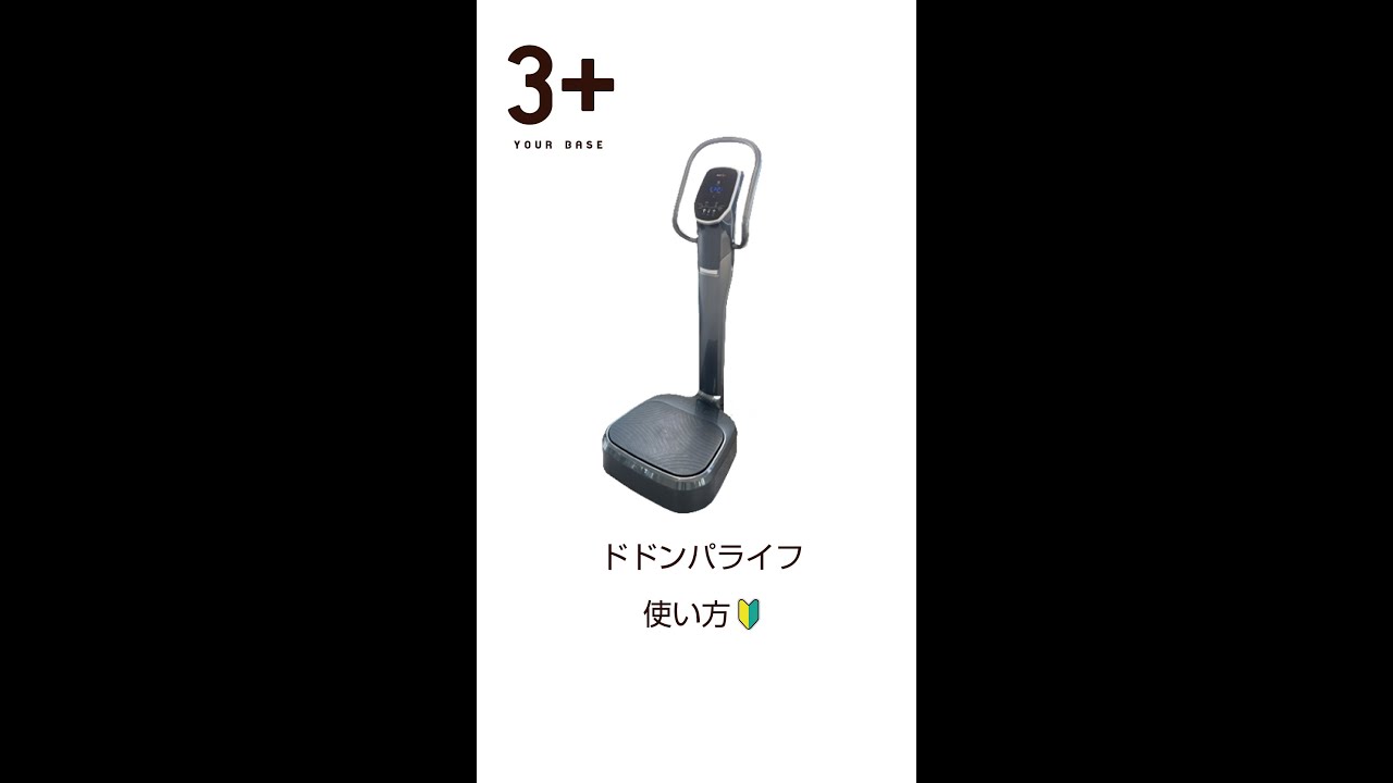 24Hジムリフレッシュ・健康設備 音波振動運動器ドドンパライフの使い方 