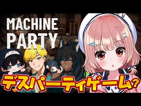 🎮 Machine Party┊パーティーゲームにいのちをかける【 #小花衣ももみ / #Vtuber 】