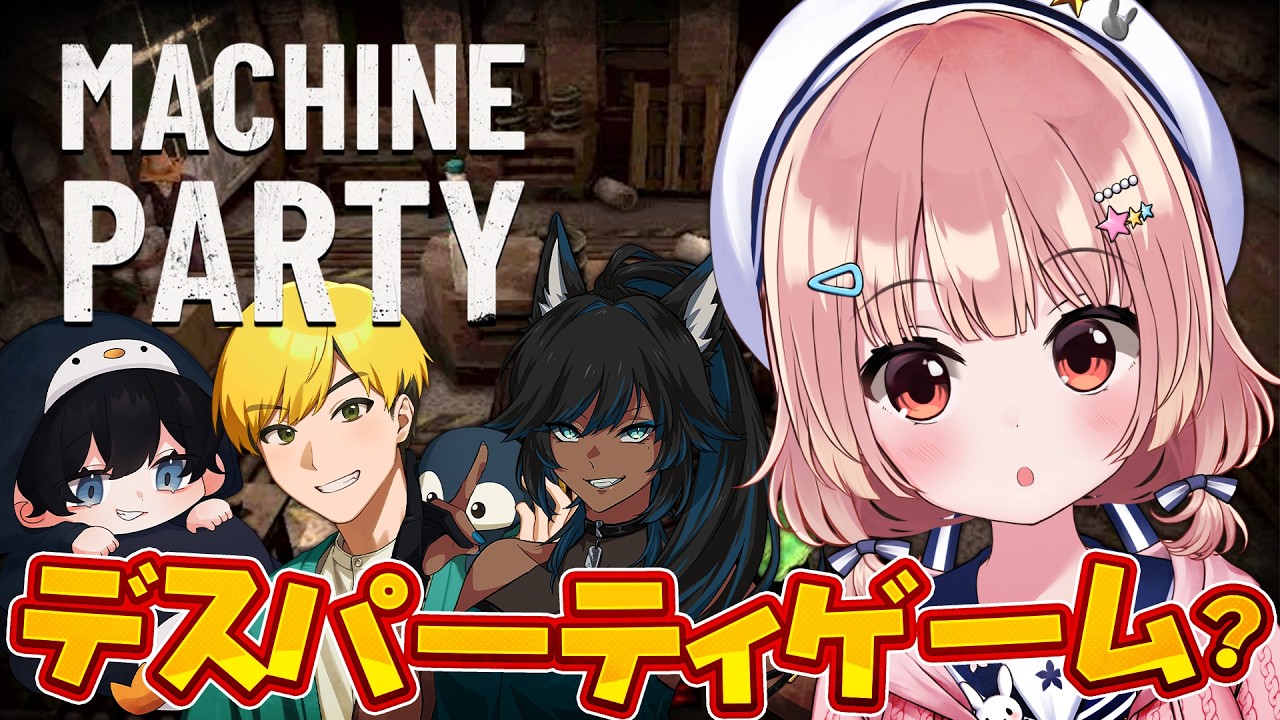 🎮 Machine Party┊パーティーゲームにいのちをかける【 #小花衣ももみ / #Vtuber 】