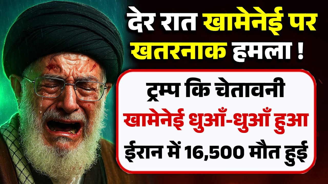 देर रात खामेनेई पर खतरनाक हमला ! एक झटके में ढेर । ईरान में 16,500 m@ut  |