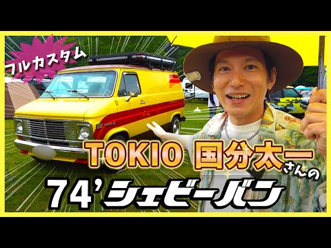 【TOKIO国分太一】太一さんのカスタムアメ車を突撃取材!!!|シェビーバン