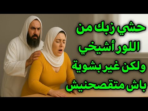 قصتي مع شيخي محنش فيا دارو فيا كامل حتا مبقيتش كنقد نتمشا 