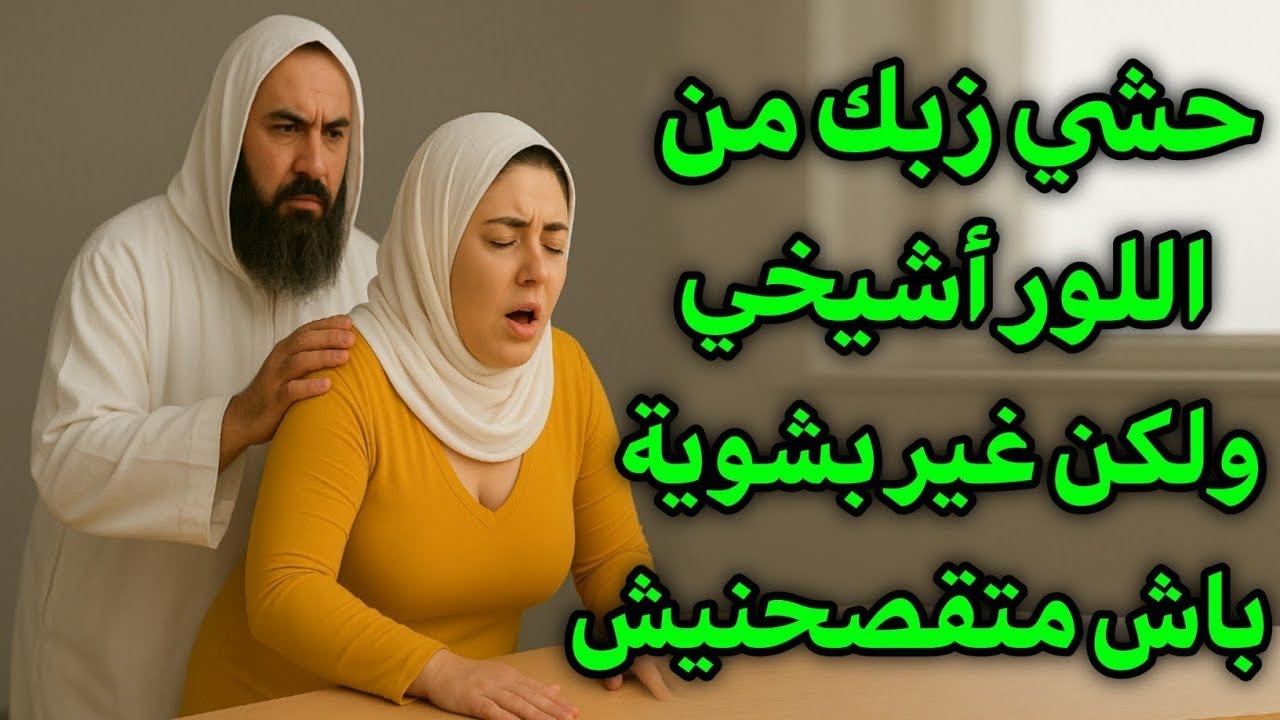 قصتي مع شيخي محنش فيا دارو فيا كامل حتا مبقيتش كنقد نتمشا